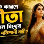 What made Sita the strongest woman in the world - কী সেই শক্তি যা সীতাকে অদম্য করে তুলেছিল? What made Sita the strongest woman in the world