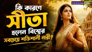 What made Sita the strongest woman in the world