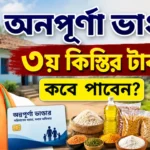 Annapurna Bhandar 3rd Installment Date: সাবধান! অন্নপূর্ণা ভাণ্ডারের ৩য় কিস্তির টাকা পাবেন না এই মহিলারা, তালিকায় আপনার নাম নেই তো? Annapurna Bhandar 3rd Installment Date