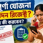 অন্নপূর্ণা যোজনায় "Application Rejected"? মাথায় আকাশ ভেঙে পড়ার আগে এই কাজ করুন Annapurna Yojana Application Rejected