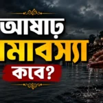 Ashadha Amavasya 2026 Date