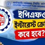 EPFO Interest Credit Date