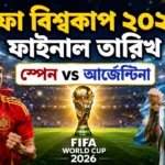 FIFA World Cup 2026 Final Date: মেসি নাকি ইয়ামাল? ২০২৬ বিশ্বকাপ ট্রফি কার ঘরে যাচ্ছে, ফাইনালের দিনক্ষণ ঘোষণা! FIFA World Cup 2026 Final Date