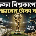 FIFA World Prize Money 2026: ফিফা বিশ্বকাপের নতুন প্রাইজ মানি চমকে দেবে আপনাকে! FIFA World Prize Money