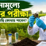 Free Soil Testing Near Me: কোথায় বিনামূল্যে মাটি পরীক্ষা করাবেন? জেনে নিন সম্পূর্ণ প্রক্রিয়া Free Soil Testing Near Me