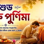 Happy Guru Purnima Wishes