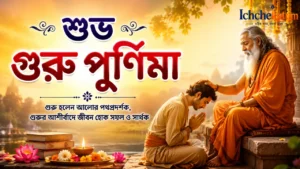 Happy Guru Purnima Wishes