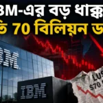 IBM Losses 70 Billion Dollars