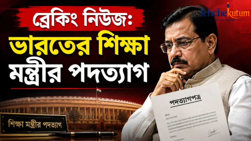 India Education Minister Resign