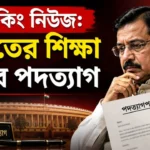 India Education Minister Resign