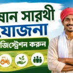 চাষীদের মোবাইল ফোনে উপচে পড়বে টাকা! ম্যাজিকের মতো কাজ করছে Kisan Sarathi Yojana Kisan Sarathi Yojana
