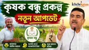 Krishak Bandhu Prakalpa
