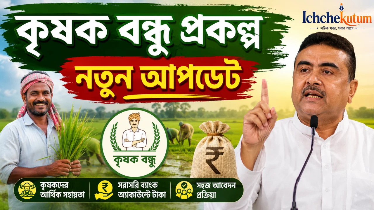 Krishak Bandhu Prakalpa