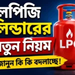 LPG New rules from 1st July 2026: গ্যাস সিলিন্ডার ব্যবহারে বড় বদল, রান্নার খরচে স্বস্তি না চিন্তা? LPG New rules
