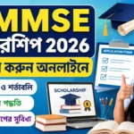 NMMSE Scholarship 2026: অষ্টম শ্রেণীর পড়ুয়াদের জন্য ১২,০০০ টাকার স্কলারশিপ, জানুন আবেদন পদ্ধতি ও যোগ্যতা NMMSE Scholarship 2026