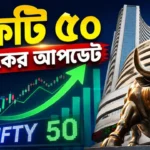 Nifty 50 Update 30 July: রেকর্ড গড়ার লক্ষ্যে নিফটি ৫০, অটো সেক্টরের ঝড়ে বাজার চাঙ্গা! Nifty 50 Update 30 July