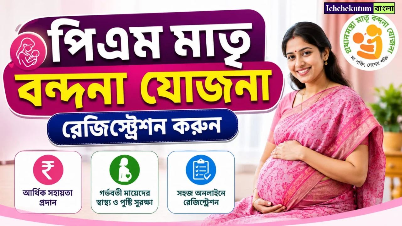 PM Matru Vandana Yojana Registration