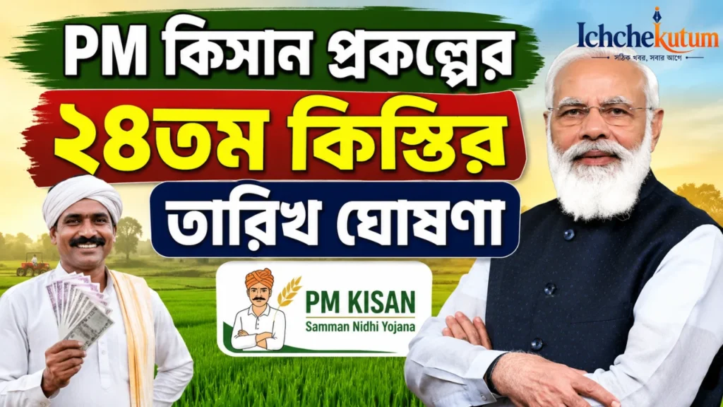 Pm Kisan 24th Installment Date