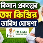 PM Kisan 24th Installment Date: আচমকাই বড় ঘোষণা! এই দিনেই কৃষকদের অ্যাকাউন্টে ঢুকবে ২৪তম কিস্তির টাকা? Pm Kisan 24th Installment Date