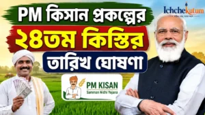 Pm Kisan 24th Installment Date