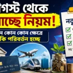 Rules Change from 1 August: ১ আগস্ট থেকে বদলে যাচ্ছে এই গুরুত্বপূর্ণ নিয়মগুলো, পকেটে পড়তে পারে টান Rules change from 1 August