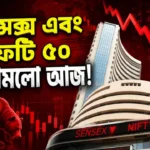 Sensex Crash Today: ট্রাম্পের এক ঘোষণায় ১,৯০০ পয়েন্ট ধস, কাঁপল শেয়ার বাজার Sensex Crash Today