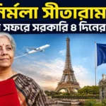 চার দিনের ফ্রান্স সফরে সীতারামন - ভারতের জন্য আসছে কি বড় বিনিয়োগ? Sitharaman France Visit