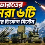 Top 6 Air Defence System in India: শত্রু কাপানো ভারতের ৬টি মিসাইল ঢাল। Top 6 Air Defence System in India