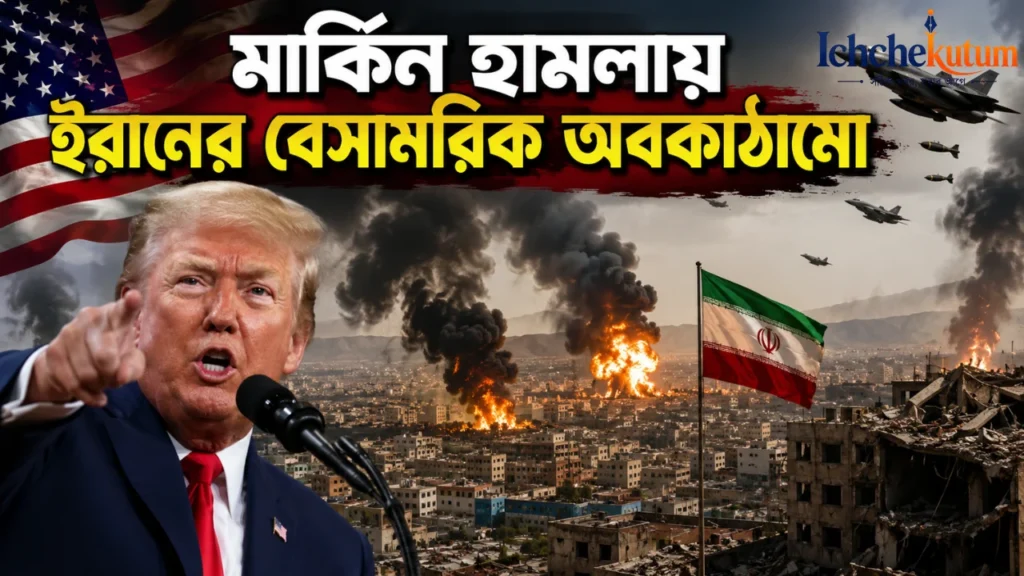 US Attack Iran Civil Infrastructure