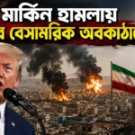 US Attack Iran Civil Infrastructure: ইরানের ওপর আমেরিকার ভয়ঙ্কর হামলা! ধ্বংস বেসামরিক অবকাঠামো, তবে কি শুরু হলো মহাযুদ্ধ? US Attack Iran Civil Infrastructure