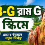 খাতা-কলম শেষ! মোবাইলেই হবে VB-G RAM G SCHEME-এর হাজিরা, জানুন সঠিক নিয়ম VB-G RAM G SCHEME
