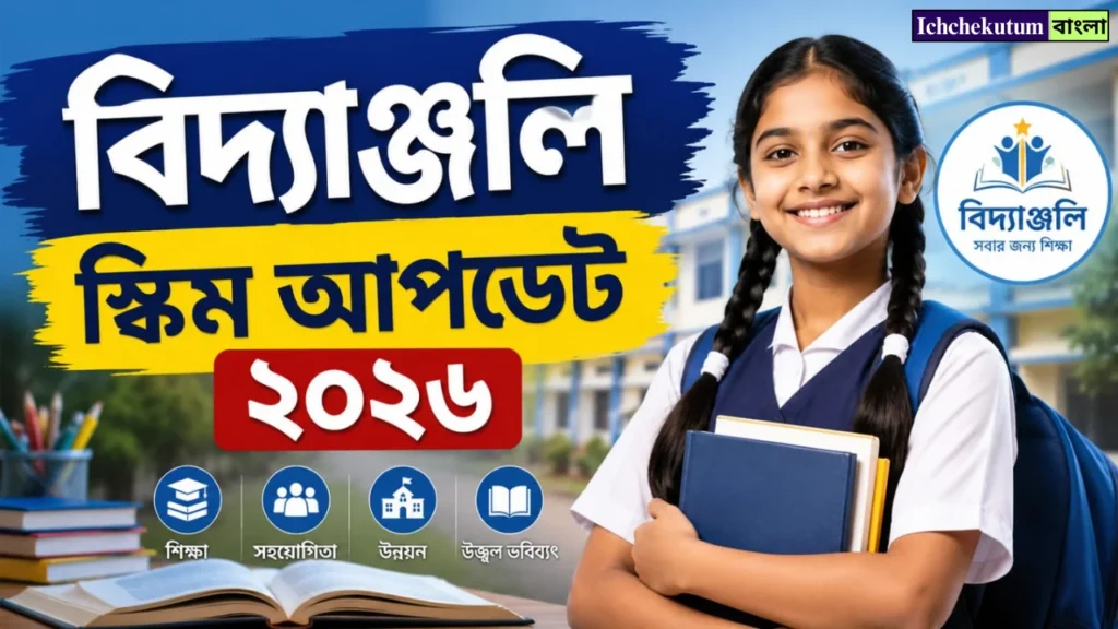 Vidyanjali Scheme Update