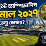 WTC Final 2027 Venue: ভক্তদের জন্য বড় খবর! চূড়ান্ত হলো ২০২৭ বিশ্ব টেস্ট চ্যাম্পিয়নশিপ ফাইনালের দিনক্ষণ ও ভেন্যু WTC Final 2027 Venue