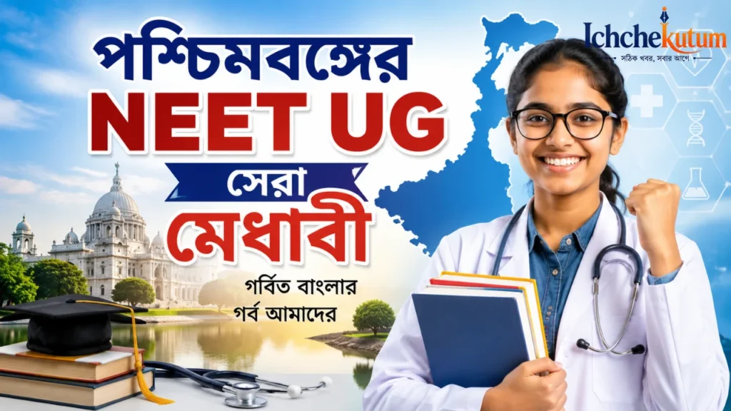 West Bengal NEET UG Topper