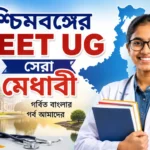 West Bengal NEET UG Topper: NEET পরীক্ষায় ৬৯৬! খাতার ভেতরে কী এমন ম্যাজিক করলেন বাংলার কৃতি ছাত্র? West Bengal NEET UG Topper