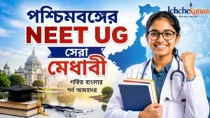 West Bengal NEET UG Topper