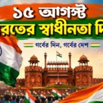 15th August Independence Day ১৫ই আগস্ট স্বাধীনতা দিবস ভারত: ইতিহাস, তাৎপর্য ও উদযাপনের সম্পূর্ণ গাইড 15th August Independence Day