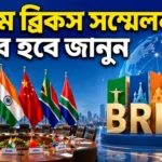 18th Brics Summit Date: ভারতে ব্রিকস সম্মেলনের চূড়ান্ত তারিখ ঘোষণা! কারা থাকছেন আমন্ত্রিত? 18th Brics Summit Date