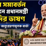 PM Modi IIT Delhi Speech: আত্মনির্ভর ভারতের নতুন রোডম্যাপ জানালেন প্রধানমন্ত্রী PM Modi IIT Delhi Speech