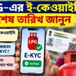 LPG E-KYC Last Date
