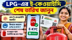 LPG E-KYC Last Date