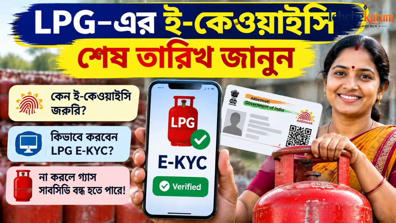 LPG E-KYC Last Date