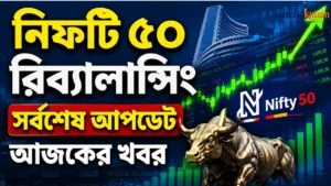 Nifty 50 Rebalancing Latest News Today