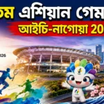 20th Asian Games Aichi-Nagoya 2026: কবে শুরু হচ্ছে, কী কী চমক থাকছে? 20th Asian Games Aichi-Nagoya 2026