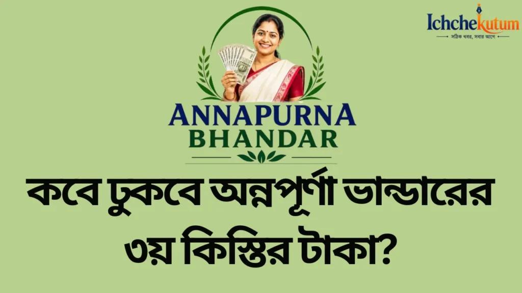 Annapurna Bhandar 3rd Payment