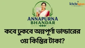 Annapurna Bhandar 3rd Payment