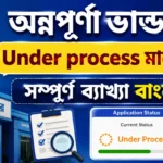 Annapurna Bhandar Under Process দেখাচ্ছে? জেনে নিন দ্রুত সমাধানের উপায় Annapurna Bhandar Under Process
