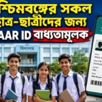 Apaar Id West Bengal Apply Online: WB-র শিক্ষার্থীদের জন্য সুখবর! জানুন অনলাইনে APAAR ID তৈরির নিয়ম Apaar Id West Bengal Apply Online