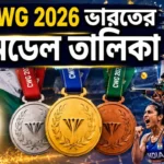 CWG 2026 India Medal List: গ্লাসগো কমনওয়েলথ গেমসে ভারতের ঐতিহাসিক সাফল্য ও সম্পূর্ণ মেডেল তালিকা CWG 2026 India Medal List