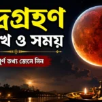 আকাশে দেখা যাবে 'ব্লাড মুন'! জেনে নিন Chandra Grahan 2026 Date and Time Chandra Grahan 2026 date and time